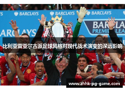 比利亚雷亚尔古派足球风格对现代战术演变的深远影响