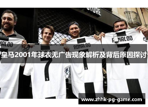 皇马2001年球衣无广告现象解析及背后原因探讨