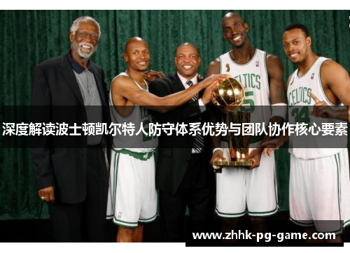 深度解读波士顿凯尔特人防守体系优势与团队协作核心要素