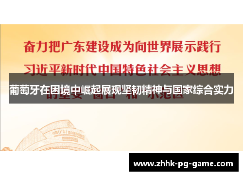 葡萄牙在困境中崛起展现坚韧精神与国家综合实力