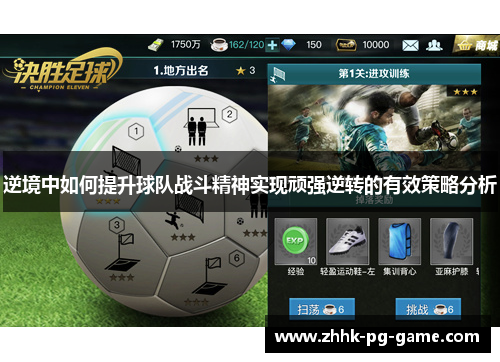 逆境中如何提升球队战斗精神实现顽强逆转的有效策略分析