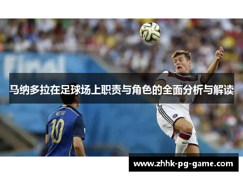 马纳多拉在足球场上职责与角色的全面分析与解读
