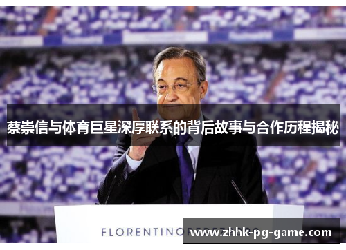 蔡崇信与体育巨星深厚联系的背后故事与合作历程揭秘