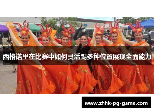 西格诺里在比赛中如何灵活踢多种位置展现全面能力