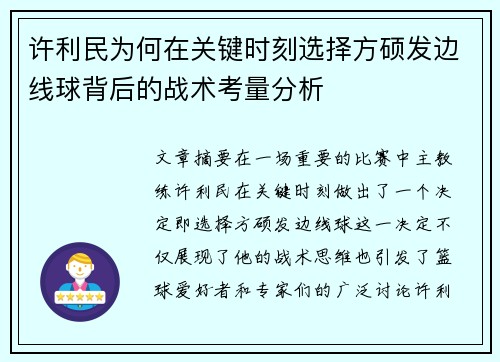 许利民为何在关键时刻选择方硕发边线球背后的战术考量分析