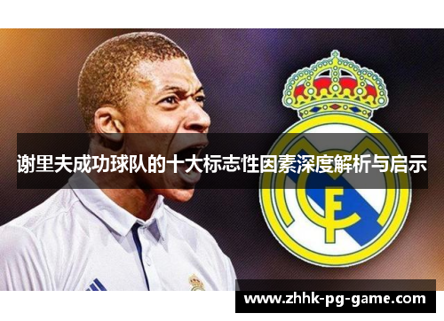 谢里夫成功球队的十大标志性因素深度解析与启示