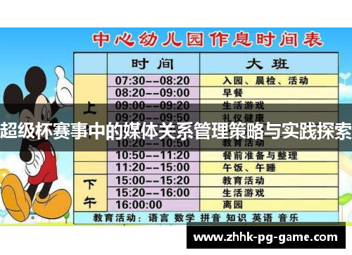 超级杯赛事中的媒体关系管理策略与实践探索