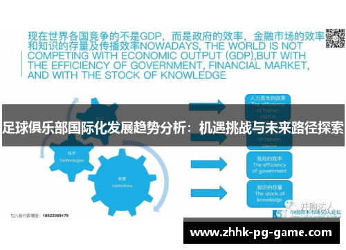 足球俱乐部国际化发展趋势分析：机遇挑战与未来路径探索