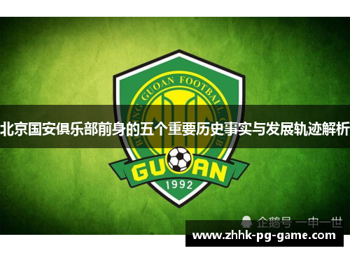 北京国安俱乐部前身的五个重要历史事实与发展轨迹解析