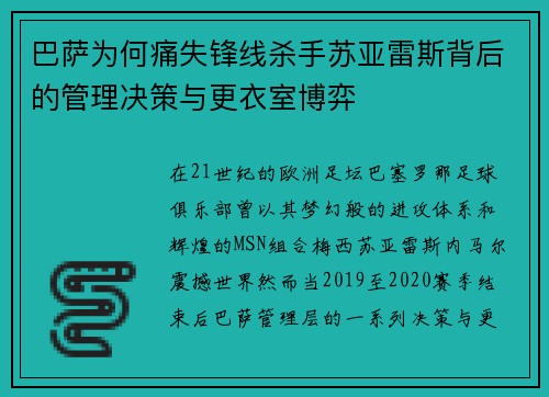 巴萨为何痛失锋线杀手苏亚雷斯背后的管理决策与更衣室博弈