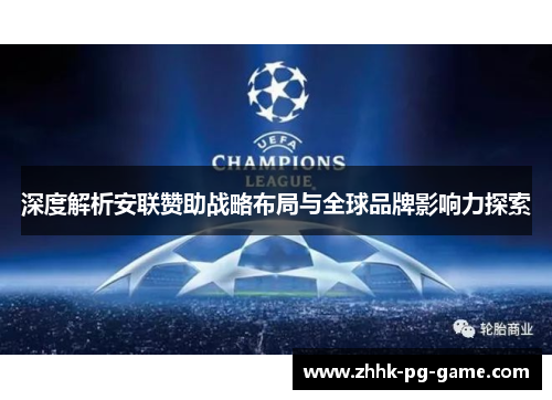 深度解析安联赞助战略布局与全球品牌影响力探索