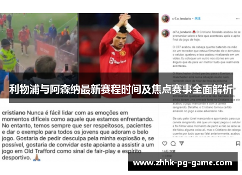 利物浦与阿森纳最新赛程时间及焦点赛事全面解析