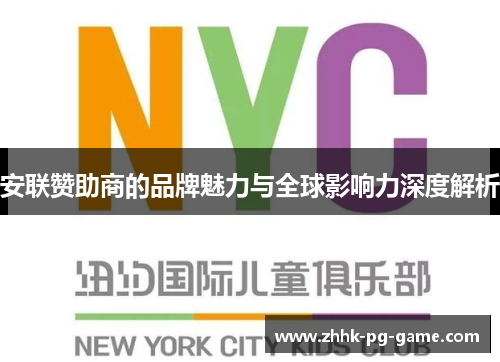 安联赞助商的品牌魅力与全球影响力深度解析