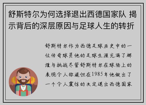舒斯特尔为何选择退出西德国家队 揭示背后的深层原因与足球人生的转折点