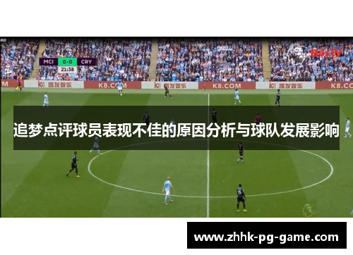 追梦点评球员表现不佳的原因分析与球队发展影响