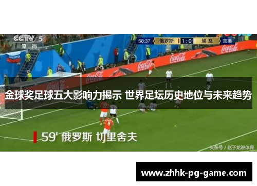 金球奖足球五大影响力揭示 世界足坛历史地位与未来趋势