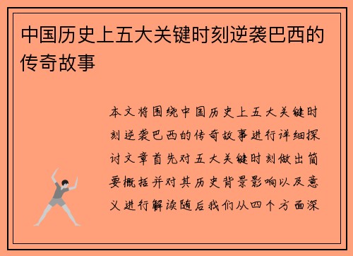 中国历史上五大关键时刻逆袭巴西的传奇故事