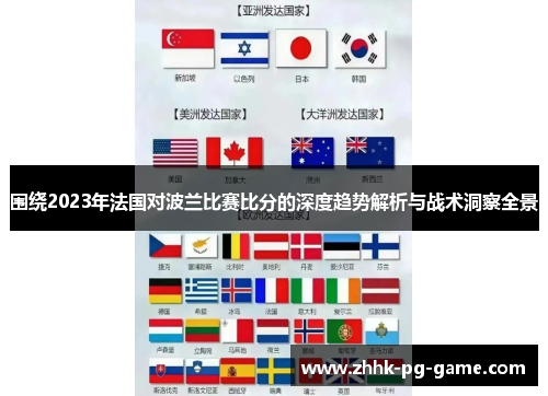 围绕2023年法国对波兰比赛比分的深度趋势解析与战术洞察全景