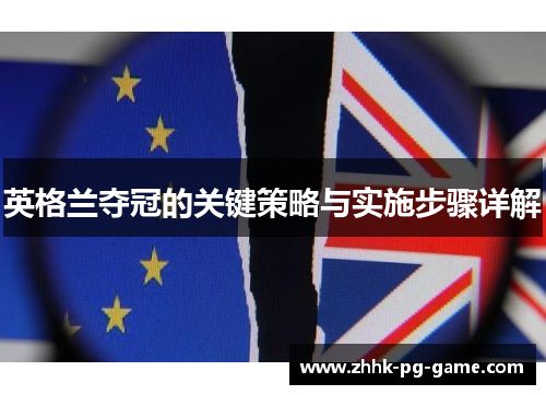 英格兰夺冠的关键策略与实施步骤详解