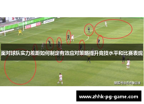 面对球队实力差距如何制定有效应对策略提升竞技水平和比赛表现