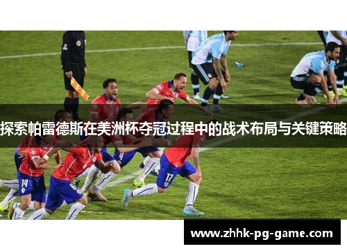 探索帕雷德斯在美洲杯夺冠过程中的战术布局与关键策略