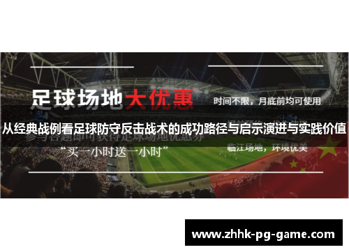 从经典战例看足球防守反击战术的成功路径与启示演进与实践价值