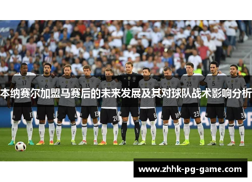 本纳赛尔加盟马赛后的未来发展及其对球队战术影响分析