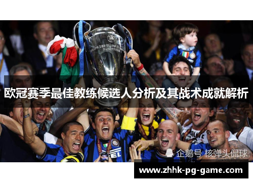 欧冠赛季最佳教练候选人分析及其战术成就解析