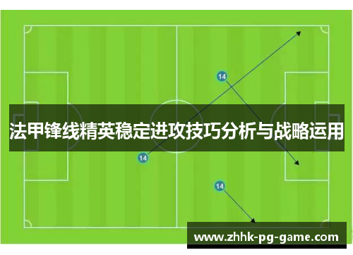 法甲锋线精英稳定进攻技巧分析与战略运用