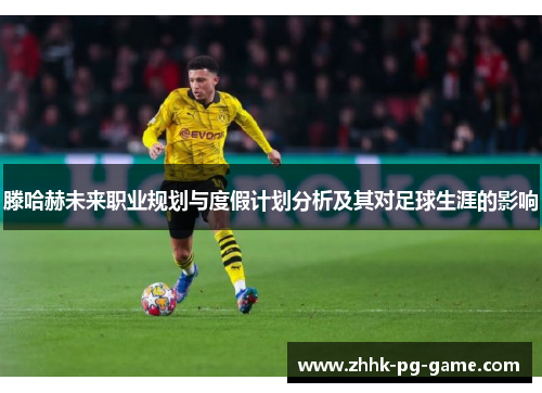 滕哈赫未来职业规划与度假计划分析及其对足球生涯的影响