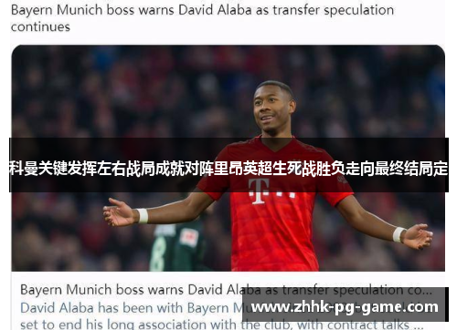 科曼关键发挥左右战局成就对阵里昂英超生死战胜负走向最终结局定 科曼关键发挥左右战局成就对阵里昂英超生死战胜负走向最终结局定