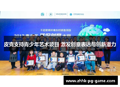 皮克支持青少年艺术项目 激发创意表达与创新潜力 皮克支持青少年艺术项目 激发创意表达与创新潜力